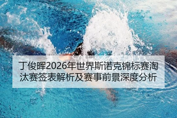 丁俊晖2026年世界斯诺克锦标赛淘汰赛签表解析及赛事前景深度分析