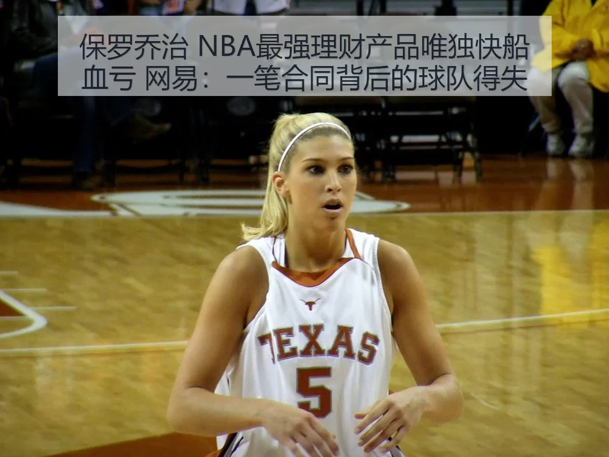 保罗乔治 NBA最强理财产品唯独快船血亏：一笔合同背后的球队得失