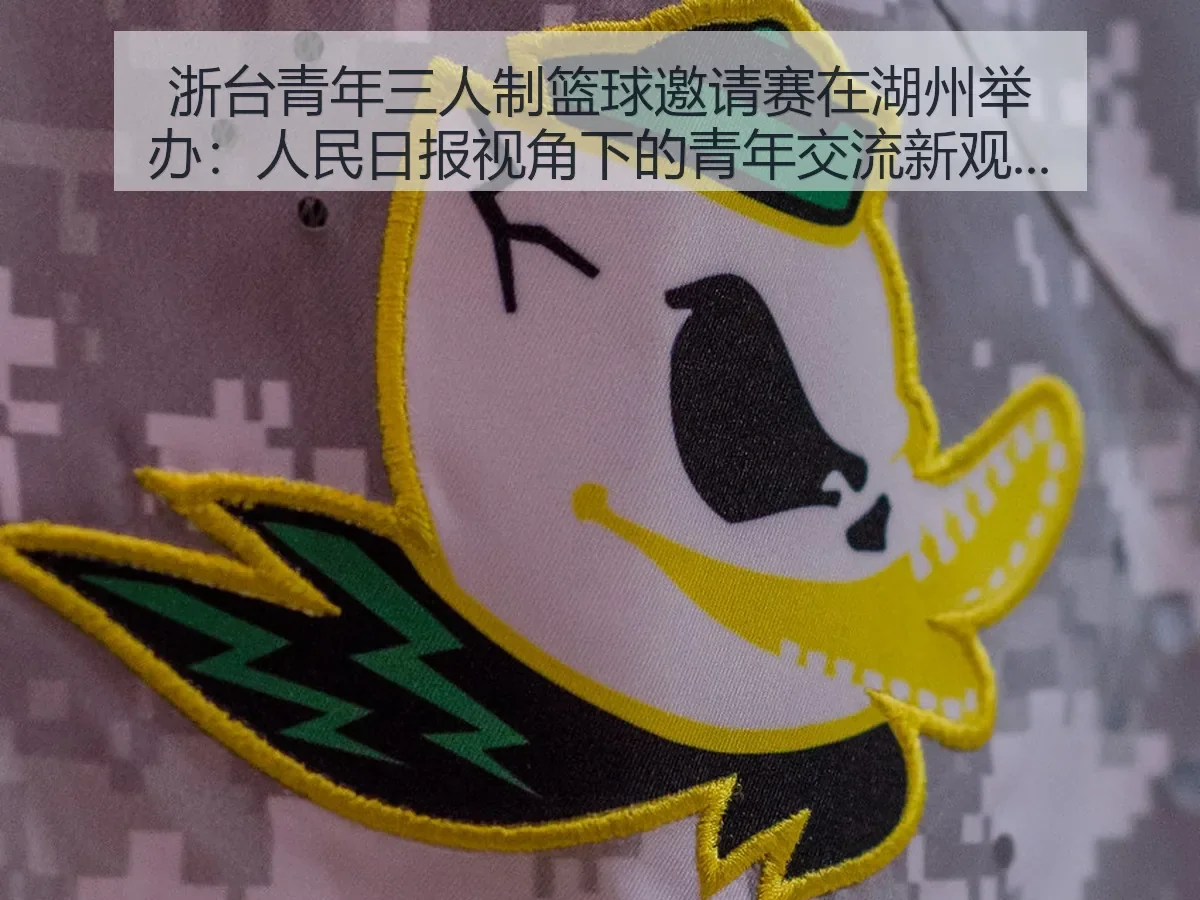 浙台青年三人制篮球邀请赛在湖州举办:人民日报:青年交流新观察