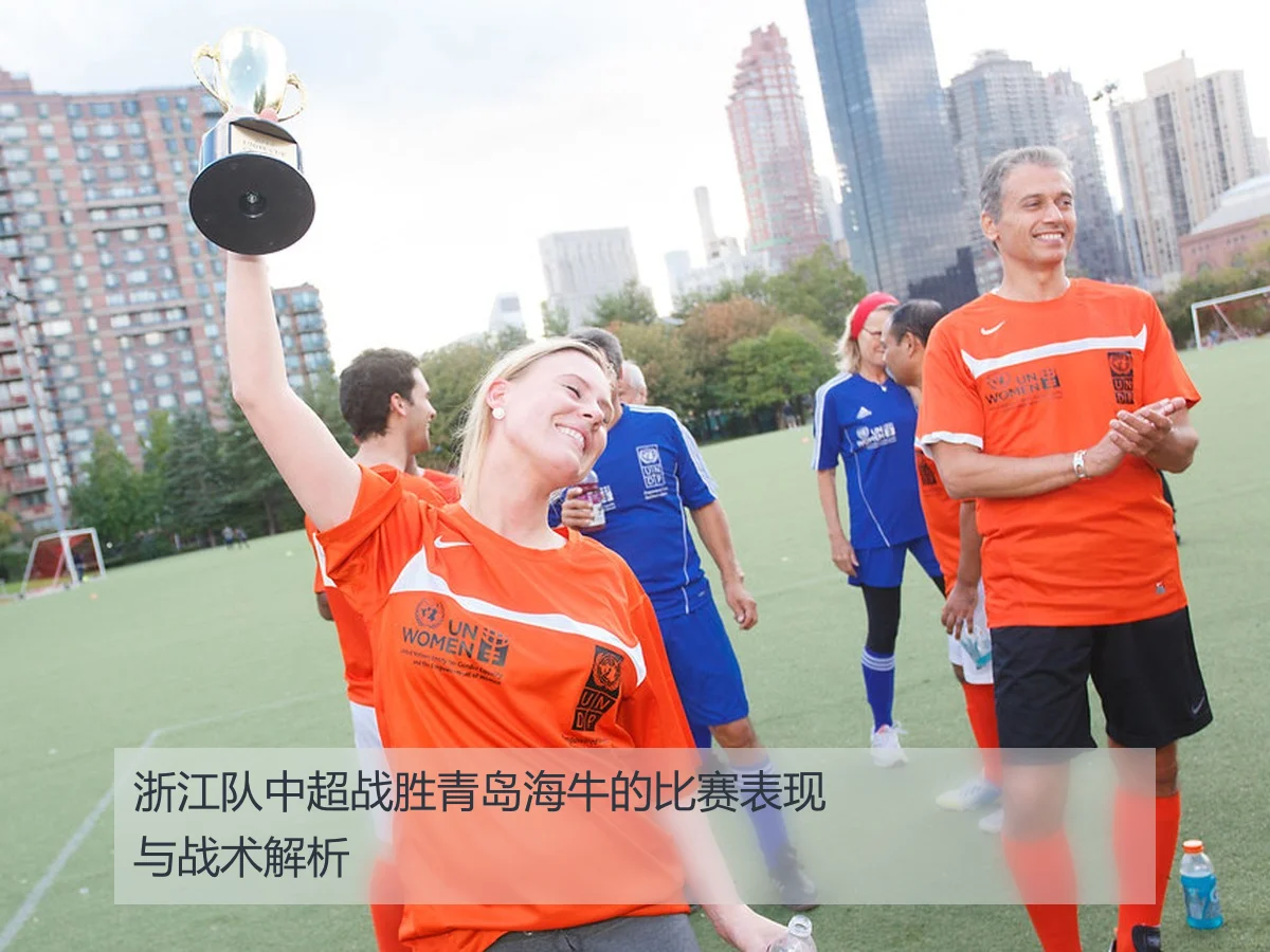 浙江队中超战胜青岛海牛的比赛表现与战术解析
