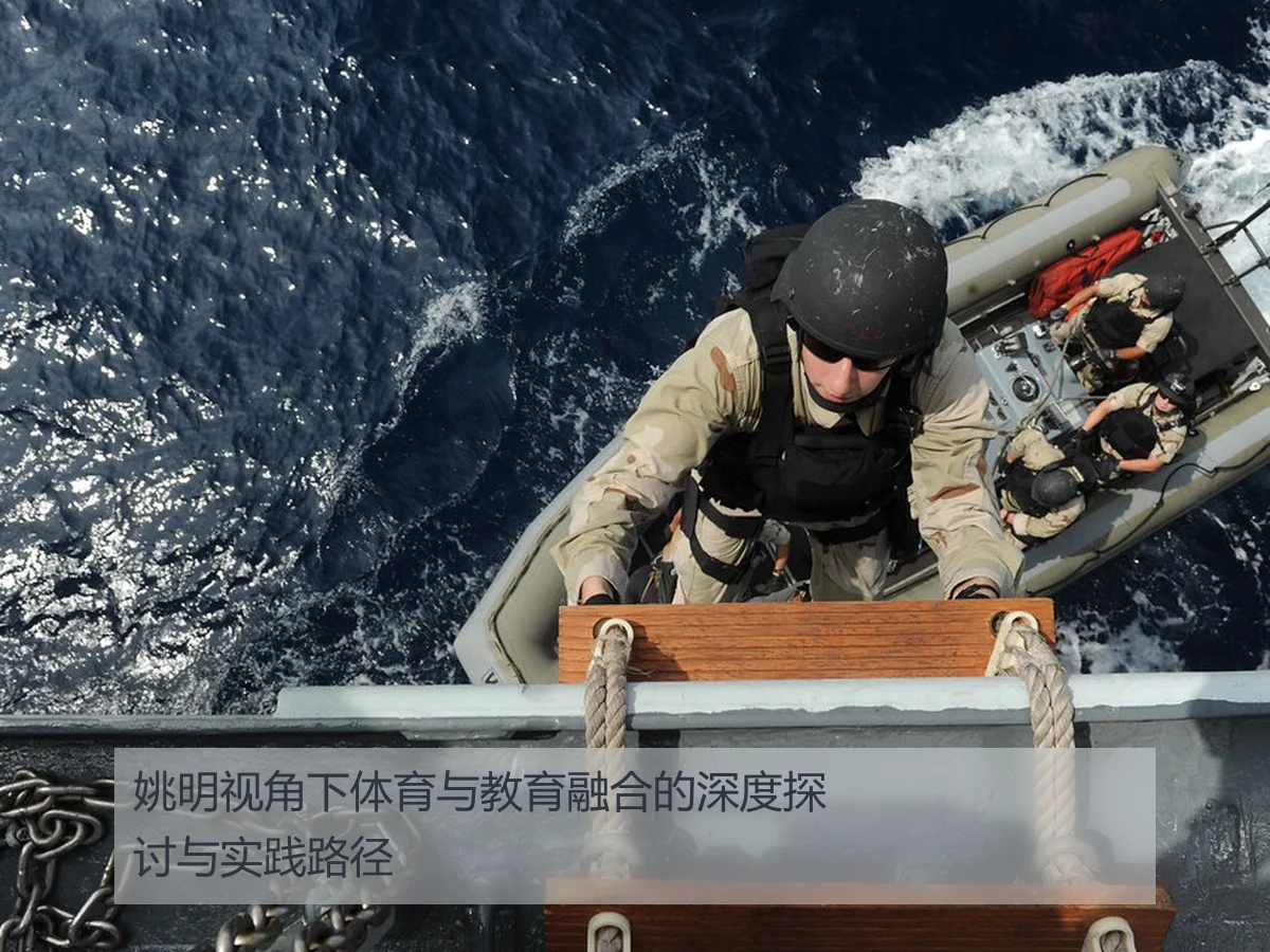 姚明视角下体育与教育融合的深度探讨与实践路径