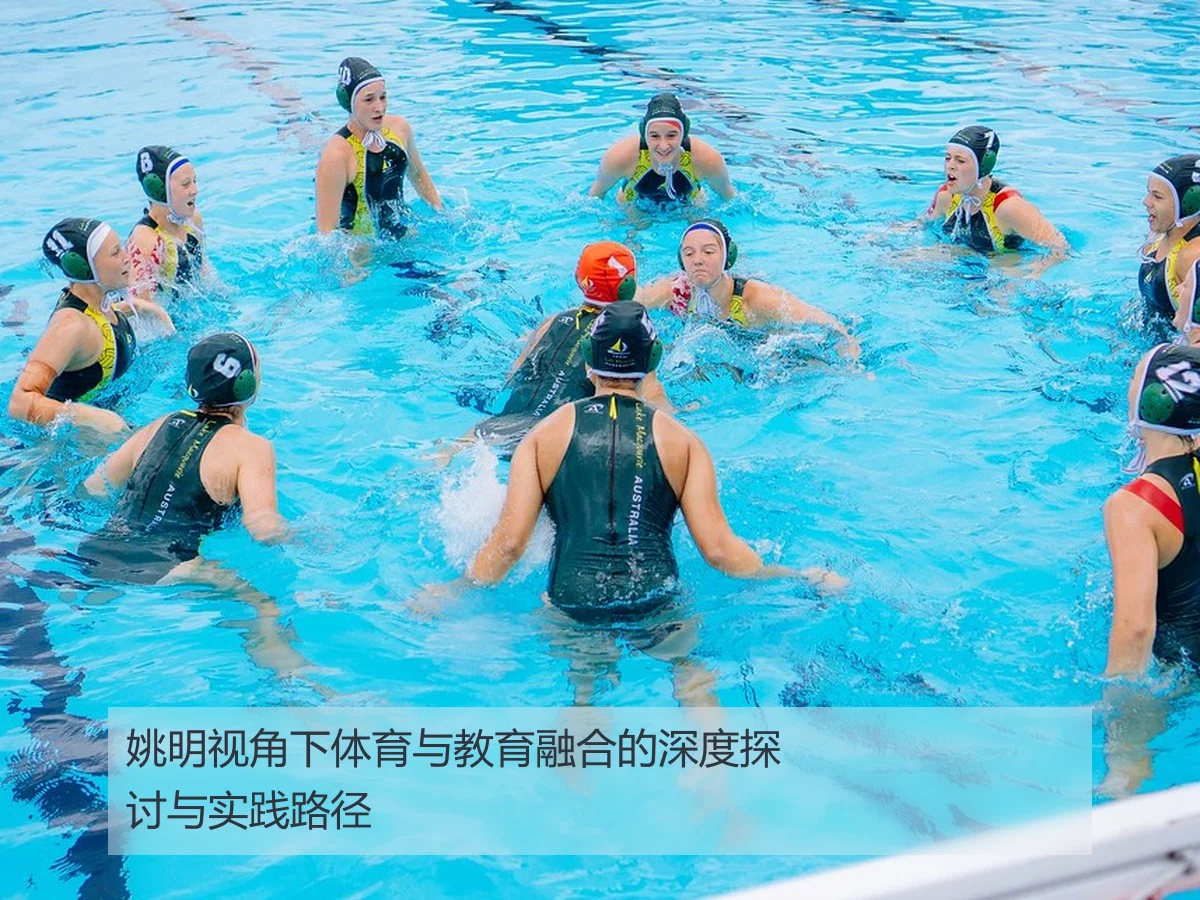 姚明视角下体育与教育融合的深度探讨与实践路径