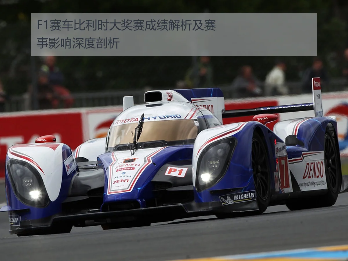 F1赛车比利时大奖赛成绩解析及赛事影响深度剖析