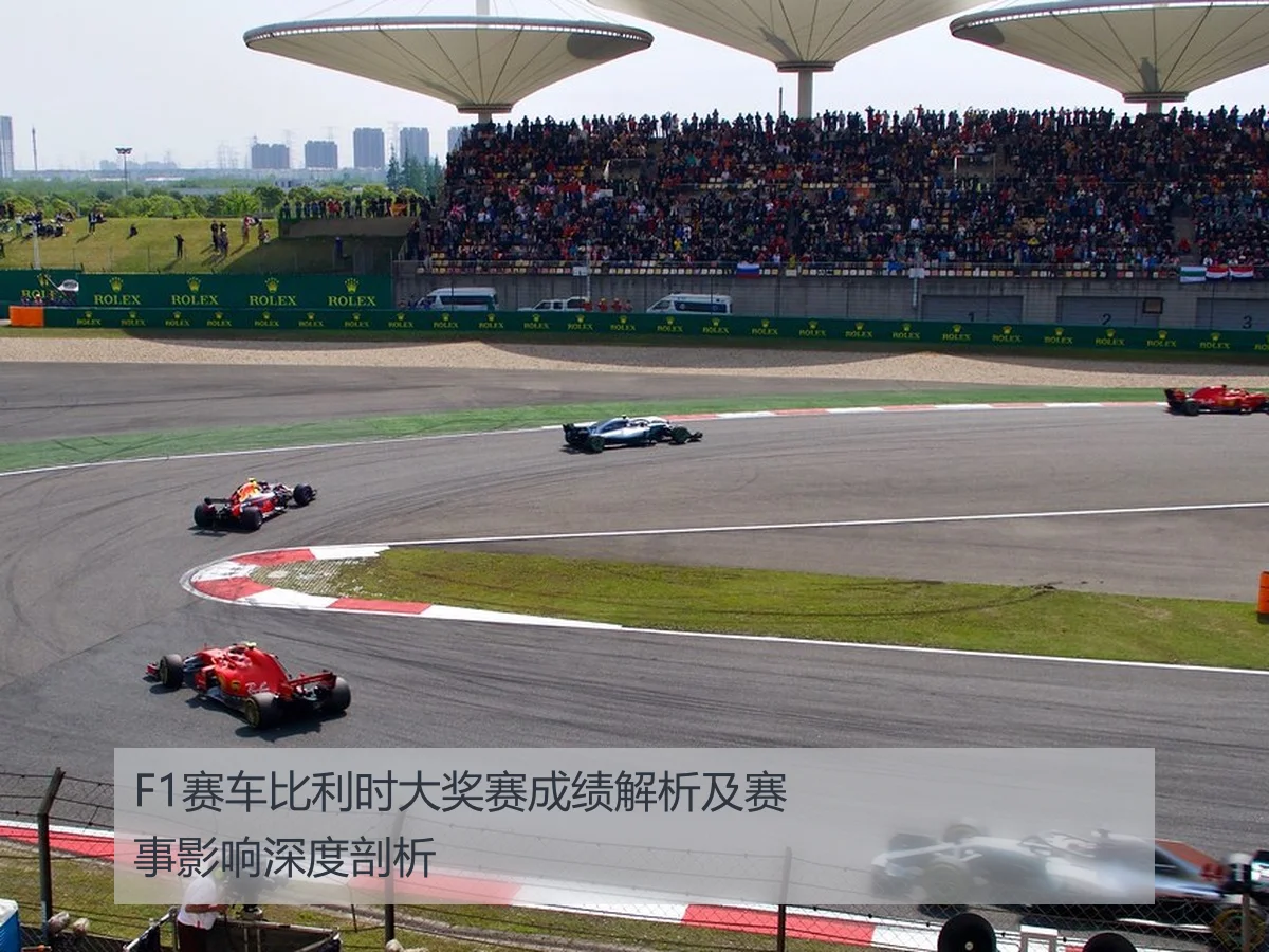 F1赛车比利时大奖赛成绩解析及赛事影响深度剖析