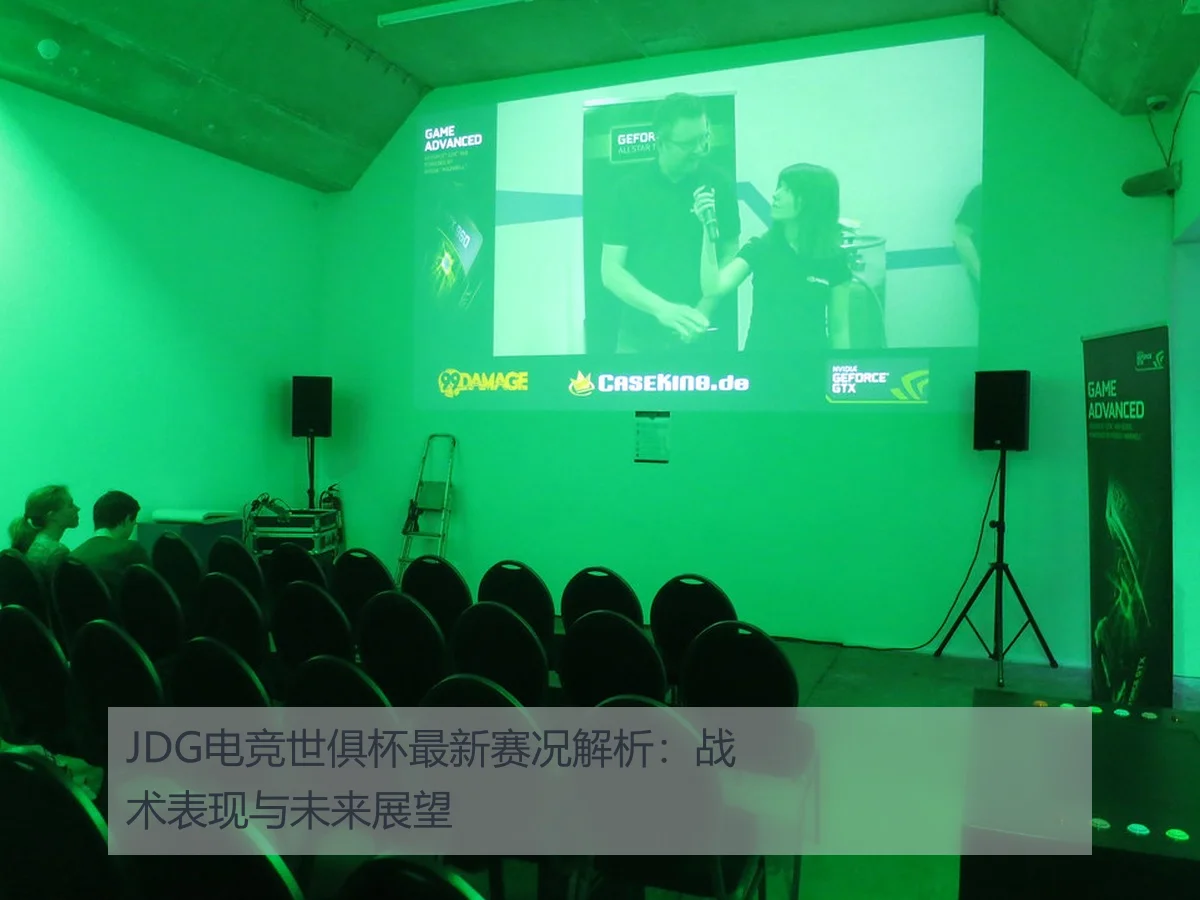 JDG电竞世俱杯最新赛况解析:战术表现与未来展望